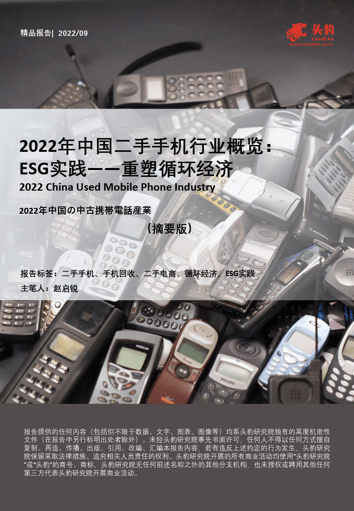 2022年中国二手手机行业概览-ESG理论-重塑轮回经济(附下载)