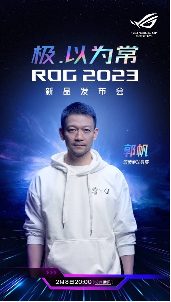 ROG2023发布会现场 流离地球导演郭帆空降出席