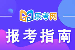 泛亚电竞北京乐考网：什么样的学历能报考2023年初级会计考试？(图1)