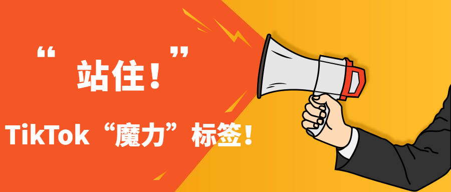 上热搜、抢赛道？TikTok的“魔力”标签撬动天然流量