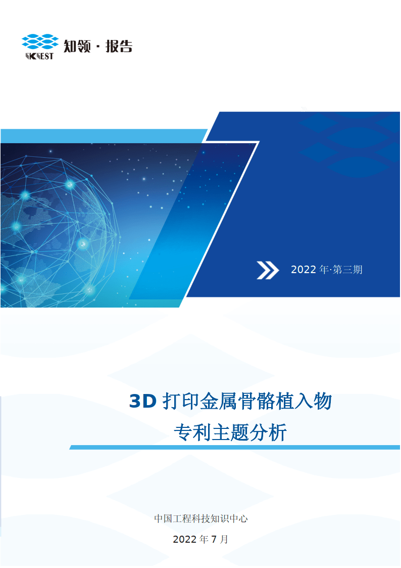 2022年3D打印金属骨骼植入物专利主题阐发陈述（附下载）