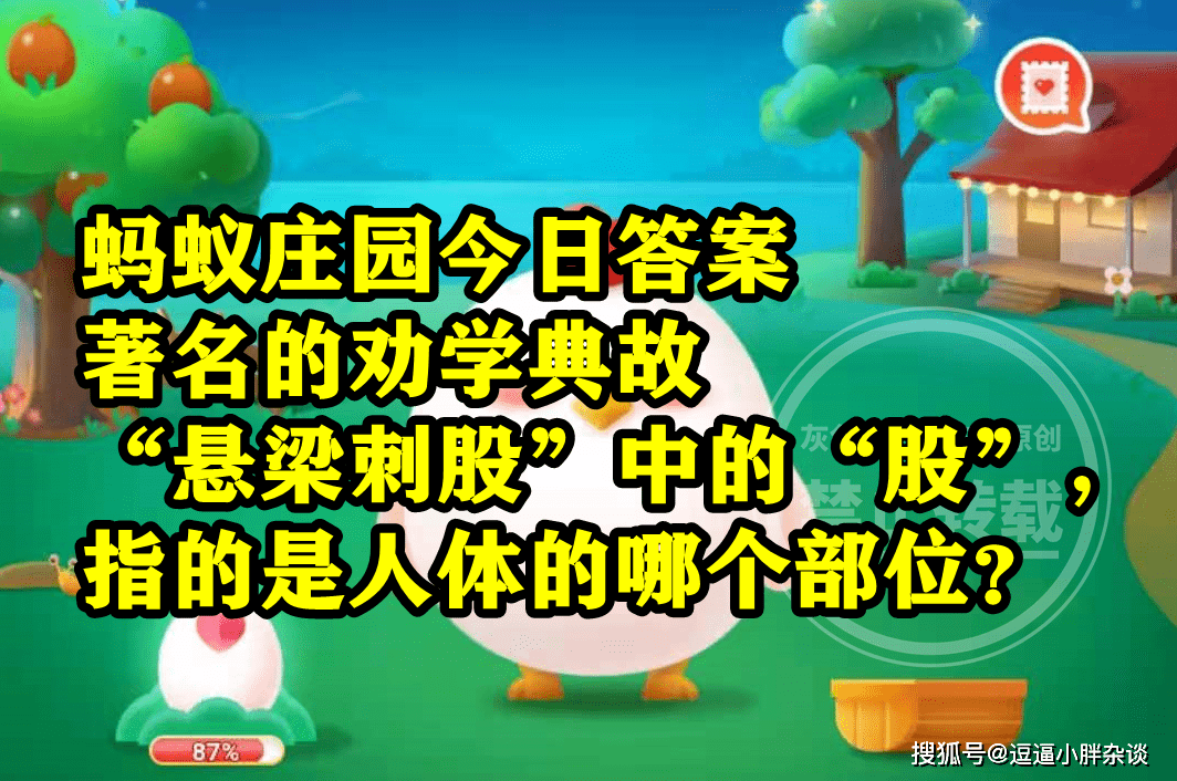 悬梁刺股中的股指的是人体哪个部位是臀部仍是大腿？蚂蚁庄园谜底