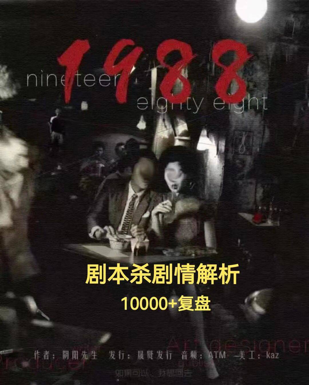 剧本杀《1988》复盘结局本相+时间线+线索卡+密码谜底