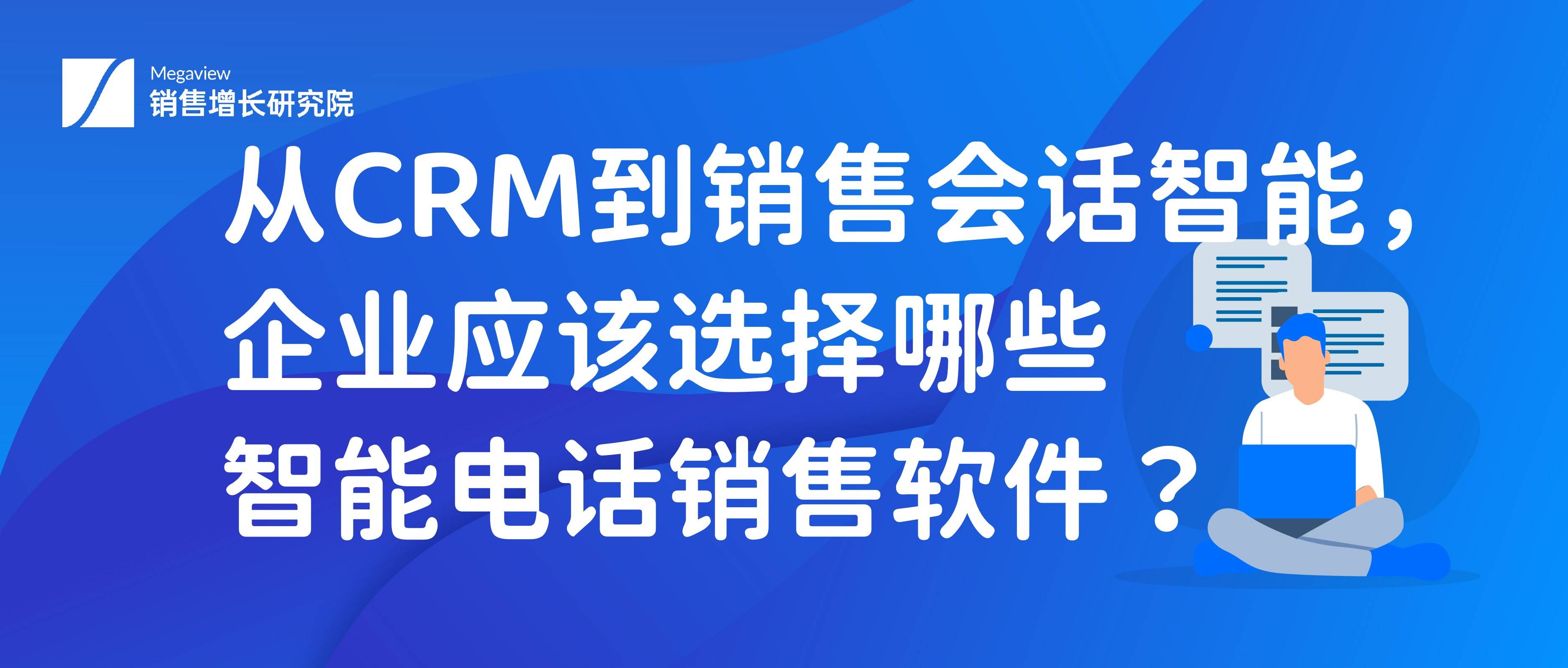 从CRM到销售会话智能，企业应该选择哪些智能德律风销售软件？