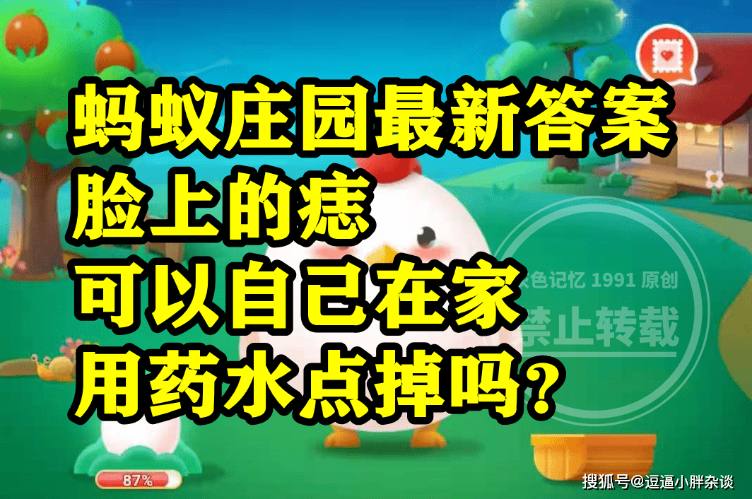 脸上的痣能够本身在家用药水点掉吗？蚂蚁庄园脸上的痣本身点谜底