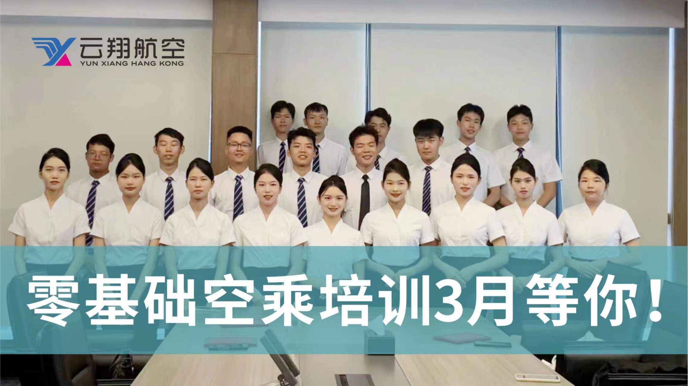 威客电竞2023云翔航空空乘就业零基础培训开班通知(图1)