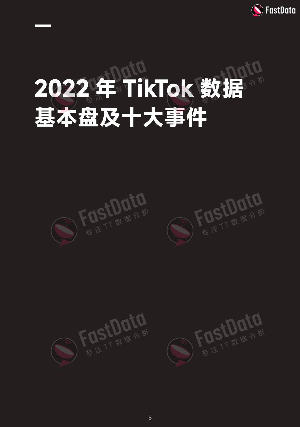 2022年度TikTok生态开展白皮书（免费下载）