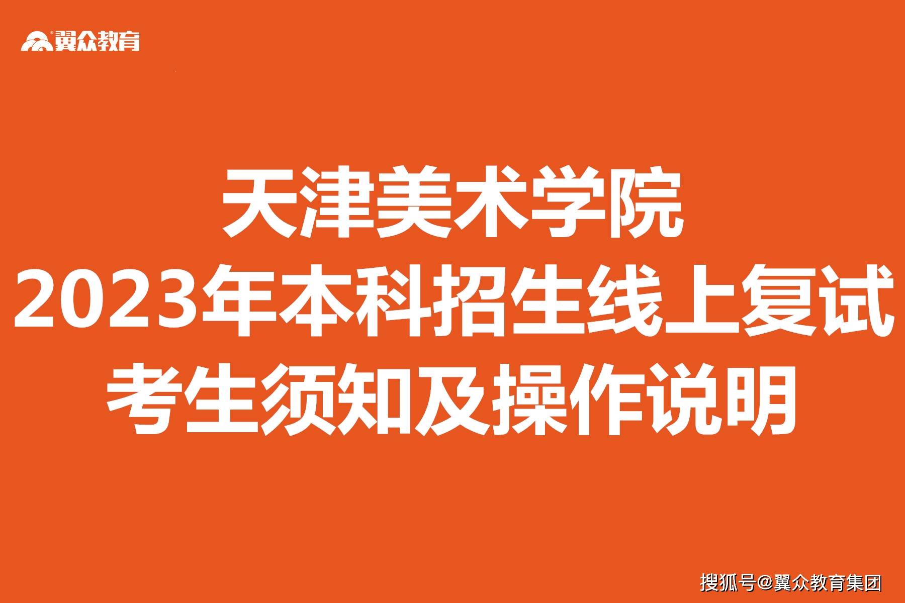 【官宣】天津美术学院2023年本科招生线上复试考生须知及操做申明。