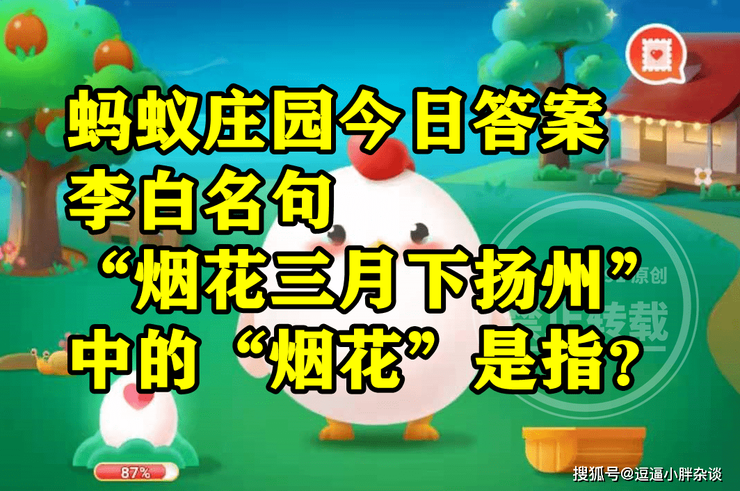 烟花三月下扬州中的烟花是指燃放的烟花吗？蚂蚁庄园谜底