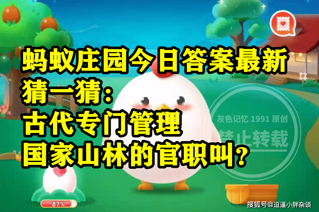 蚂蚁庄园古代办理国度山林谜底 古代专门办理国度山林的官职叫啥