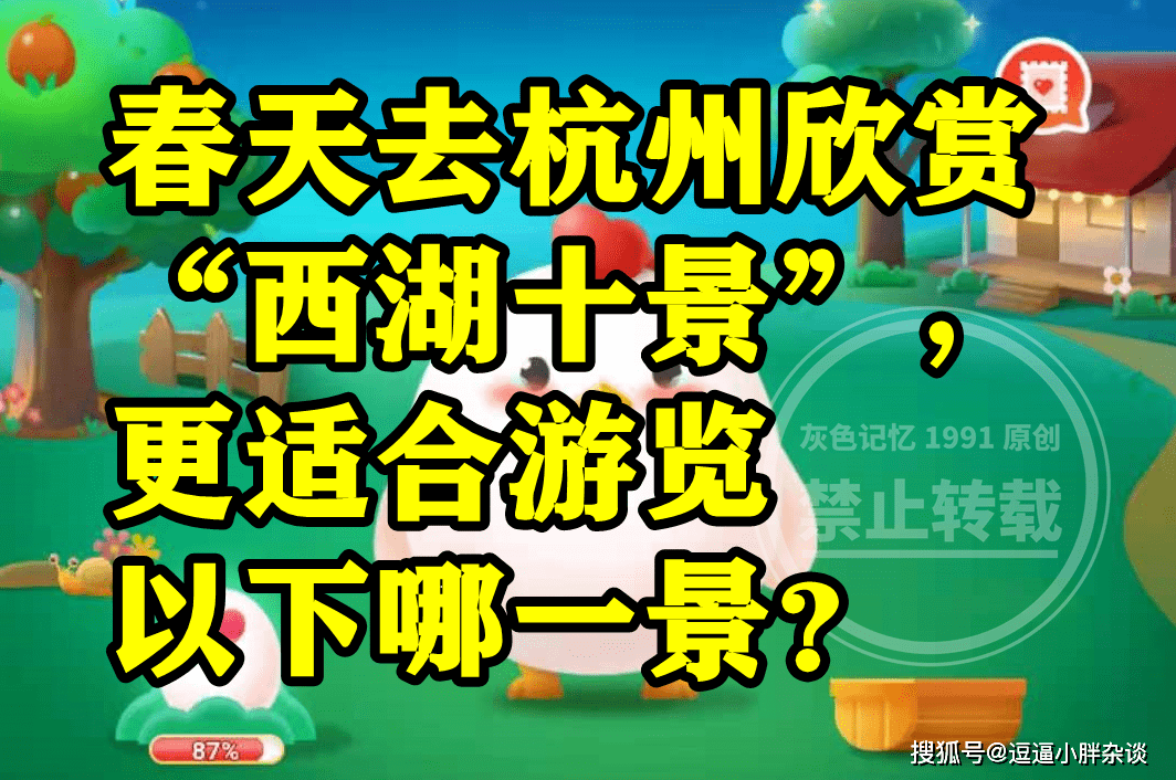 春天去杭州赏识西湖十景合适游览哪一景呢？蚂蚁庄园谜底