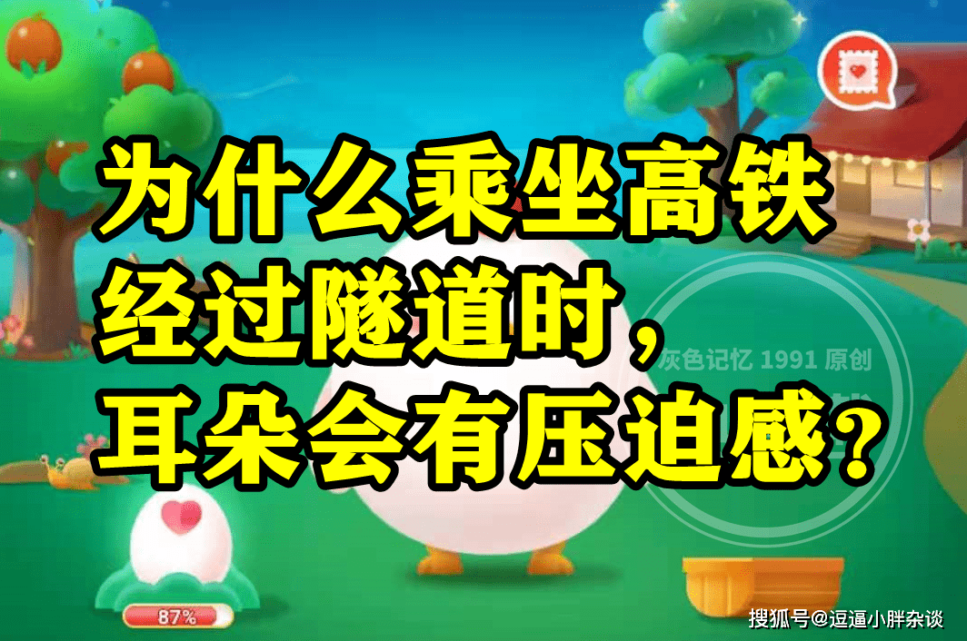 为啥乘坐高铁颠末隧道时耳朵会有压迫感呢？蚂蚁庄园谜底