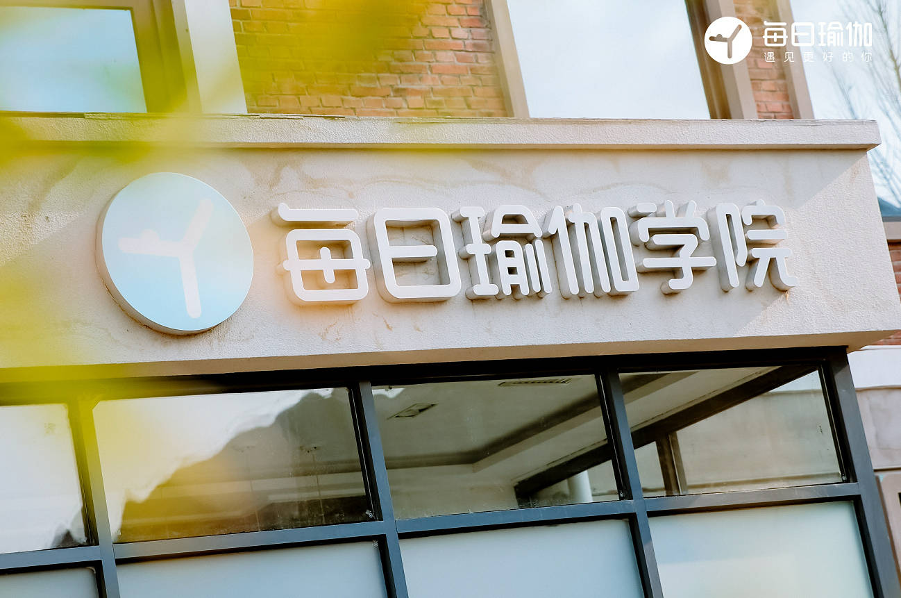 米乐M6 M6米乐每日瑜伽学院周年庆向春而动 遇见更好的你(图1)