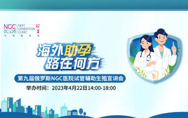 中国助孕机构（俄罗斯试管婴儿成功率高吗？第九届俄罗斯试管婴儿宣讲会4月上海举行）