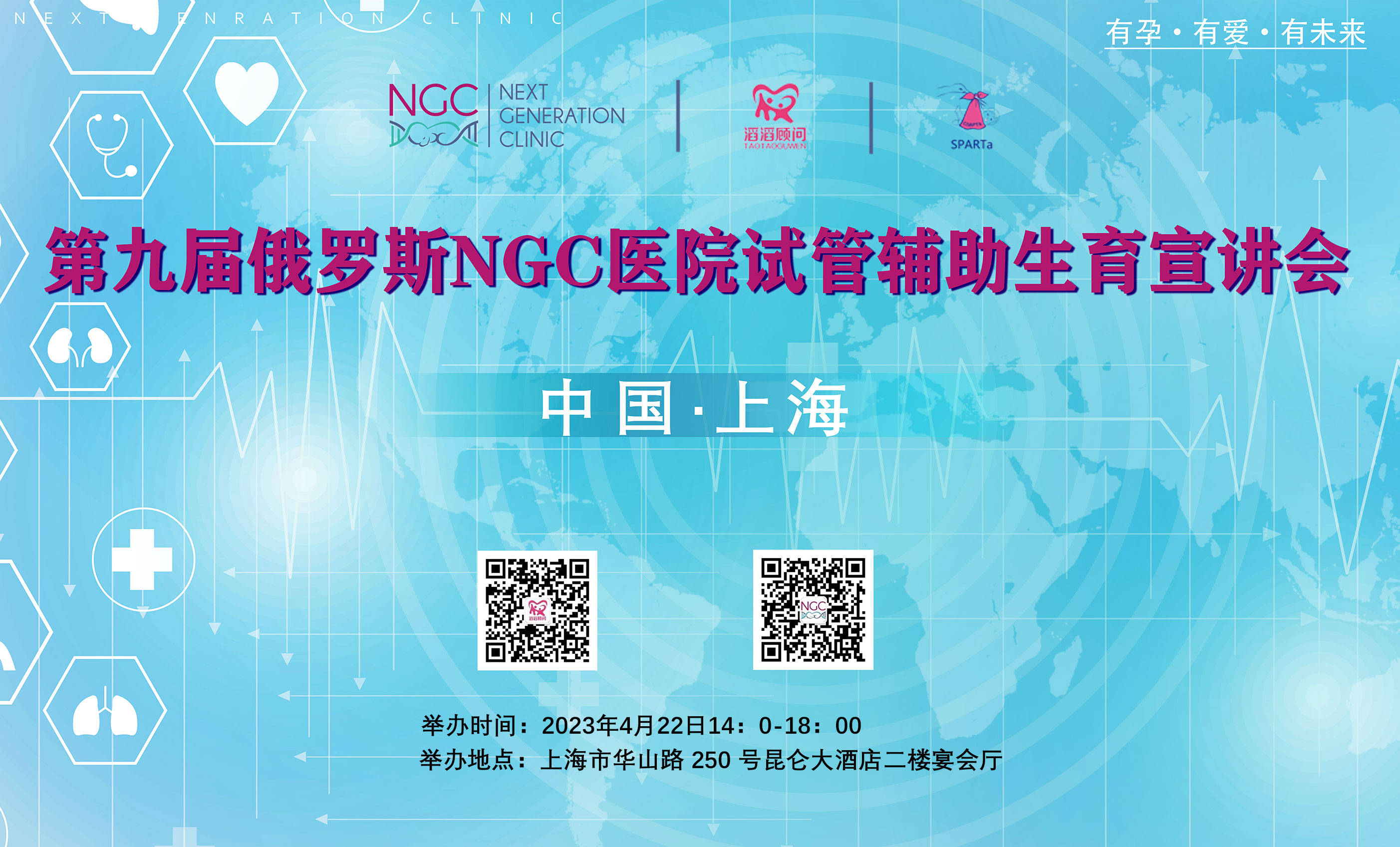助孕公司排名（相约上海，滔滔顾问诚邀您参加2023年俄罗斯NGC试管婴儿（上海）宣讲会！）