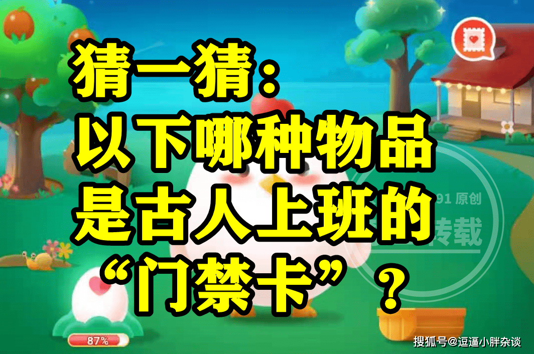 前人上班的门禁卡是步摇仍是腰牌？蚂蚁庄园谜底