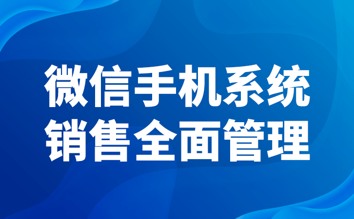 工做手机是公用于企业员工微信监视管控的软件