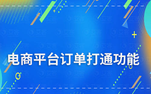 艾客SCRM|电商数据打通在私域运营里能做些什么？