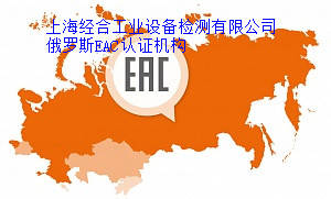 儿童用品EAC认证 SGR国度注册证