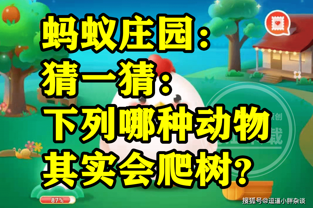 哪种动物其实会爬树是河马仍是鳄鱼呢？蚂蚁庄园谜底