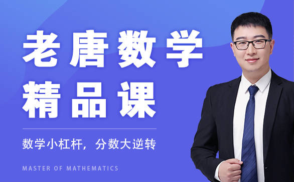 老唐数学精品课程：玩转高中数学