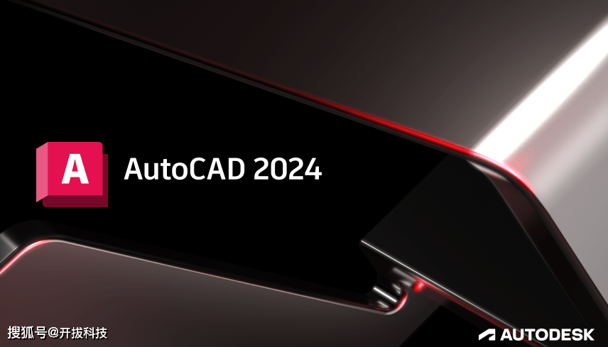 AutoCAD 2024 完好安拆版 软件下载+安拆教程