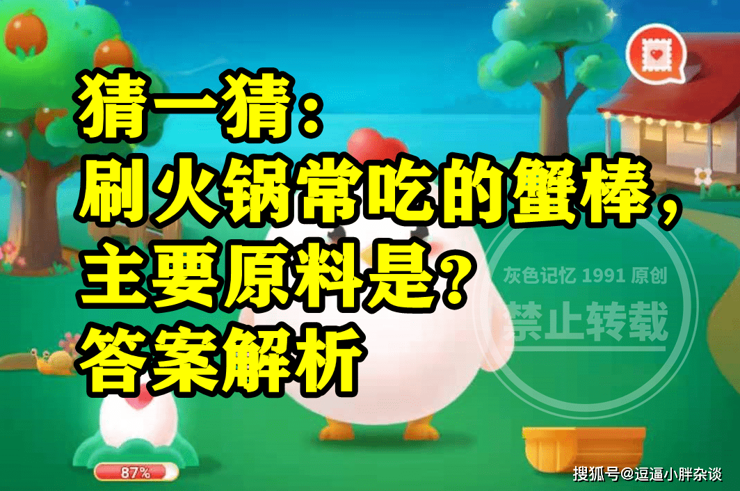 刷暖锅常吃的蟹棒次要原料是蟹肉仍是鱼糜呢？蚂蚁庄园谜底