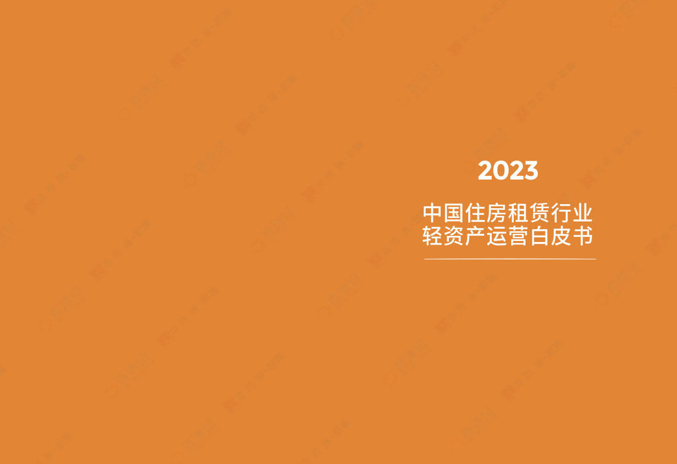 2023中国住房租赁行业轻资产运营白皮书-百瑞纪&amp;克而瑞(附下载)