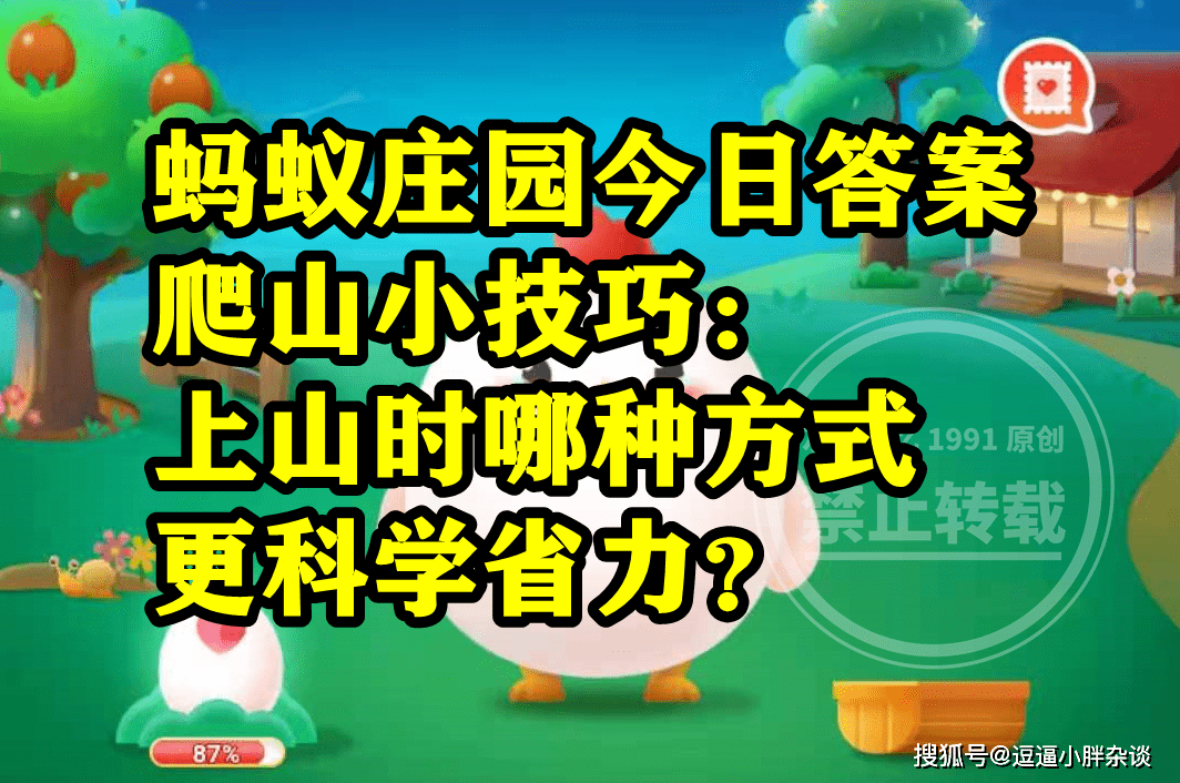 上山时更科学省力的体例是让前脚掌受力吗？蚂蚁庄园登山谜底