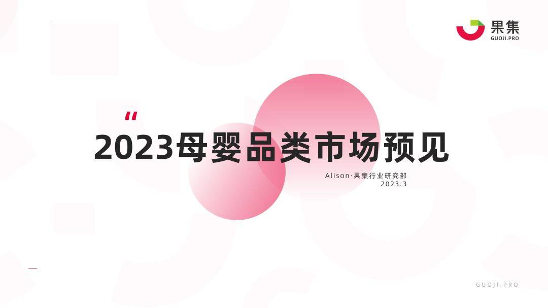 果集：2023母婴品类市场预见（免费下载）