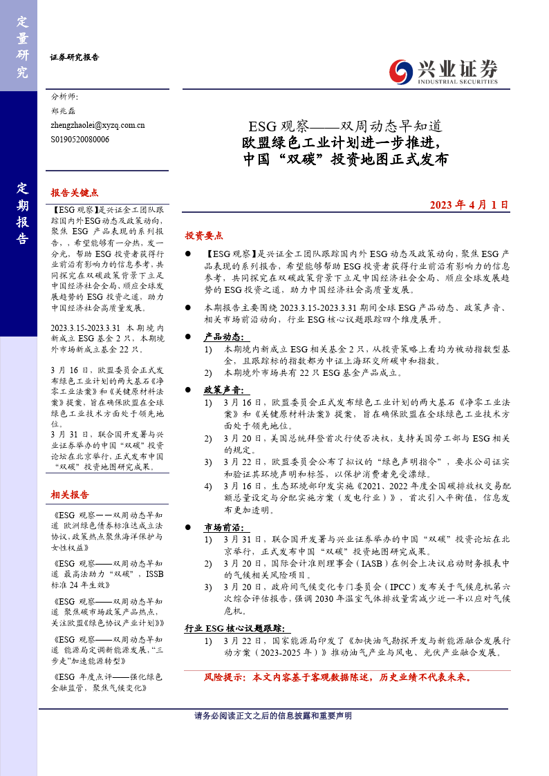 双周动态早晓得，欧盟绿色工业方案进一步推进中国“双碳”投资地图（附下载）