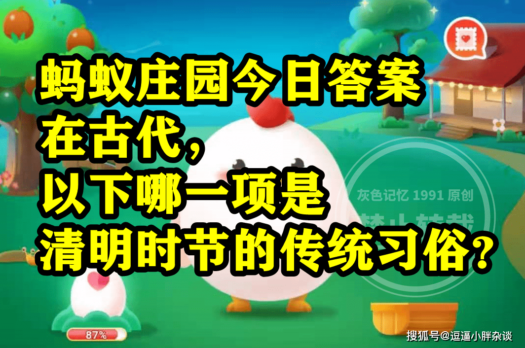 在古代清明时节传统风俗是拜月仍是荡秋千呢？蚂蚁庄园清明谜底