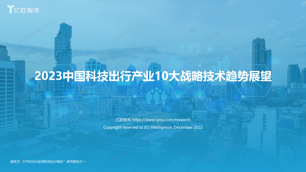 2023中国科技出行财产10大战略手艺趋向瞻望（附下载）