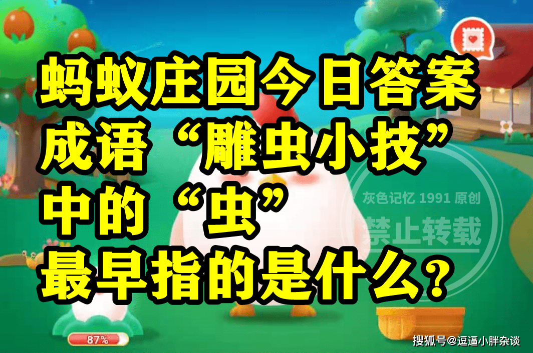 成语虫篆之技中的虫最早指啥？蚂蚁庄园成语虫篆之技中的虫谜底