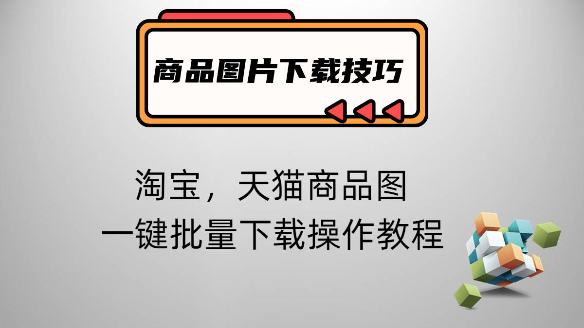 快速式获取淘宝，天猫商品主图，详情图的操做体例及步调