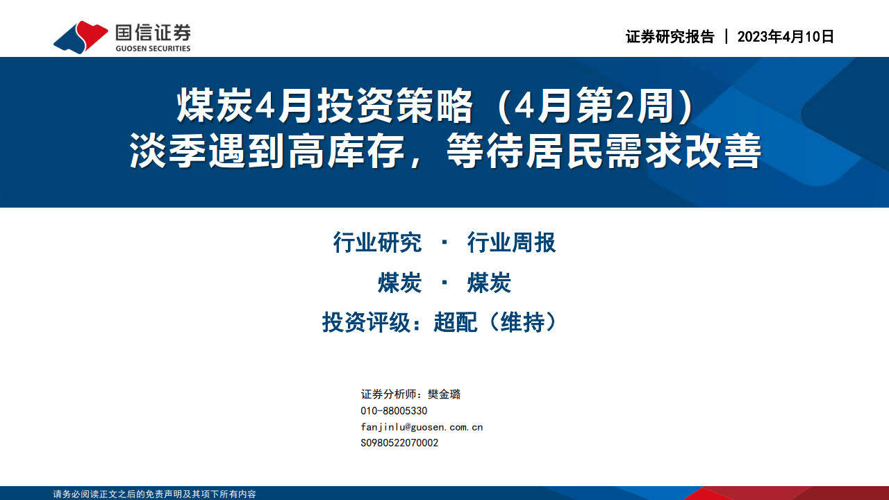 煤炭4月投资战略：旺季碰到高库存，期待居民需求改善-国信证券（附下载）