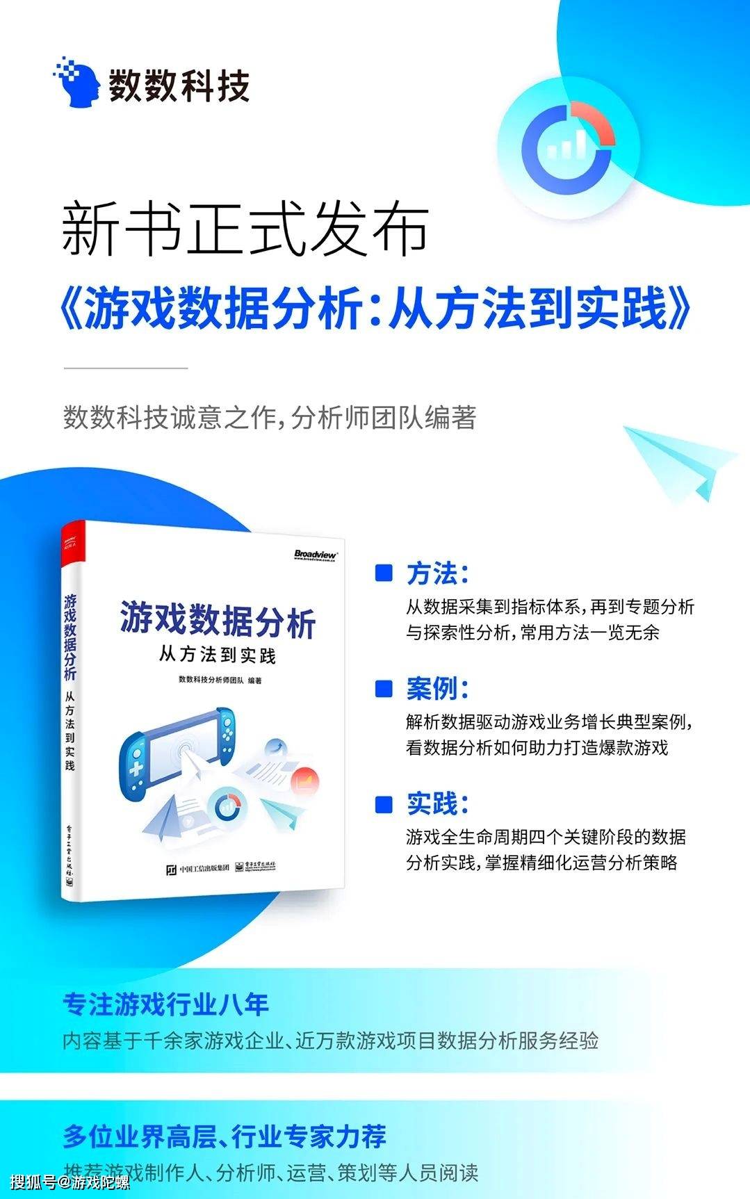 八年经历、万款游戏，数数科技新书《游戏数据阐发》重磅发布