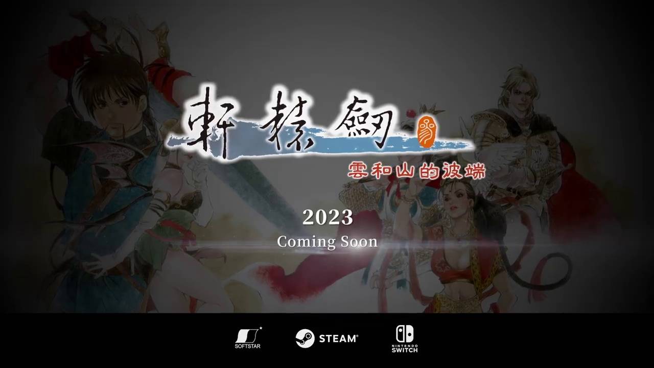 《轩辕剑叁：云和山的彼端》将于2023年登岸Steam和Nintendo Switch主机