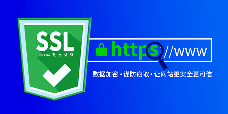 如何购买安全可靠的SSL知识https证书？