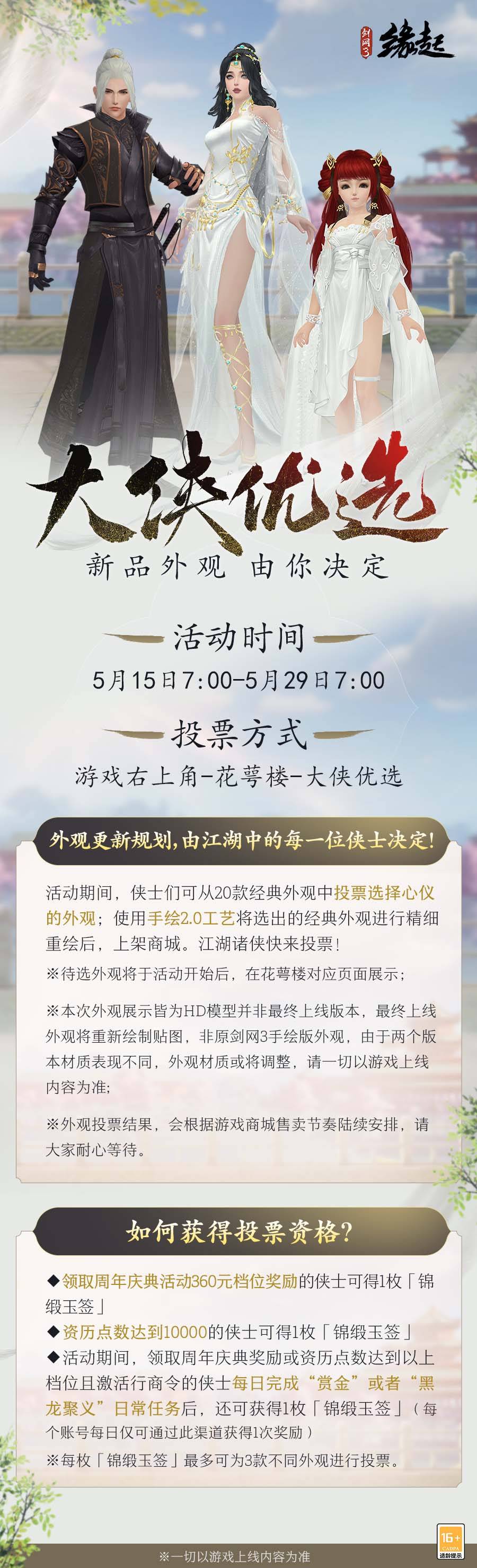 《剑网3缘起》周年新品上线 织锦绣拓优选外不雅投票开启