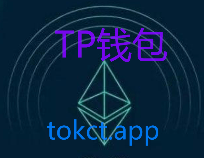 [Tokenpocket钱包]新版TP 百度tp钱包最新下载方式