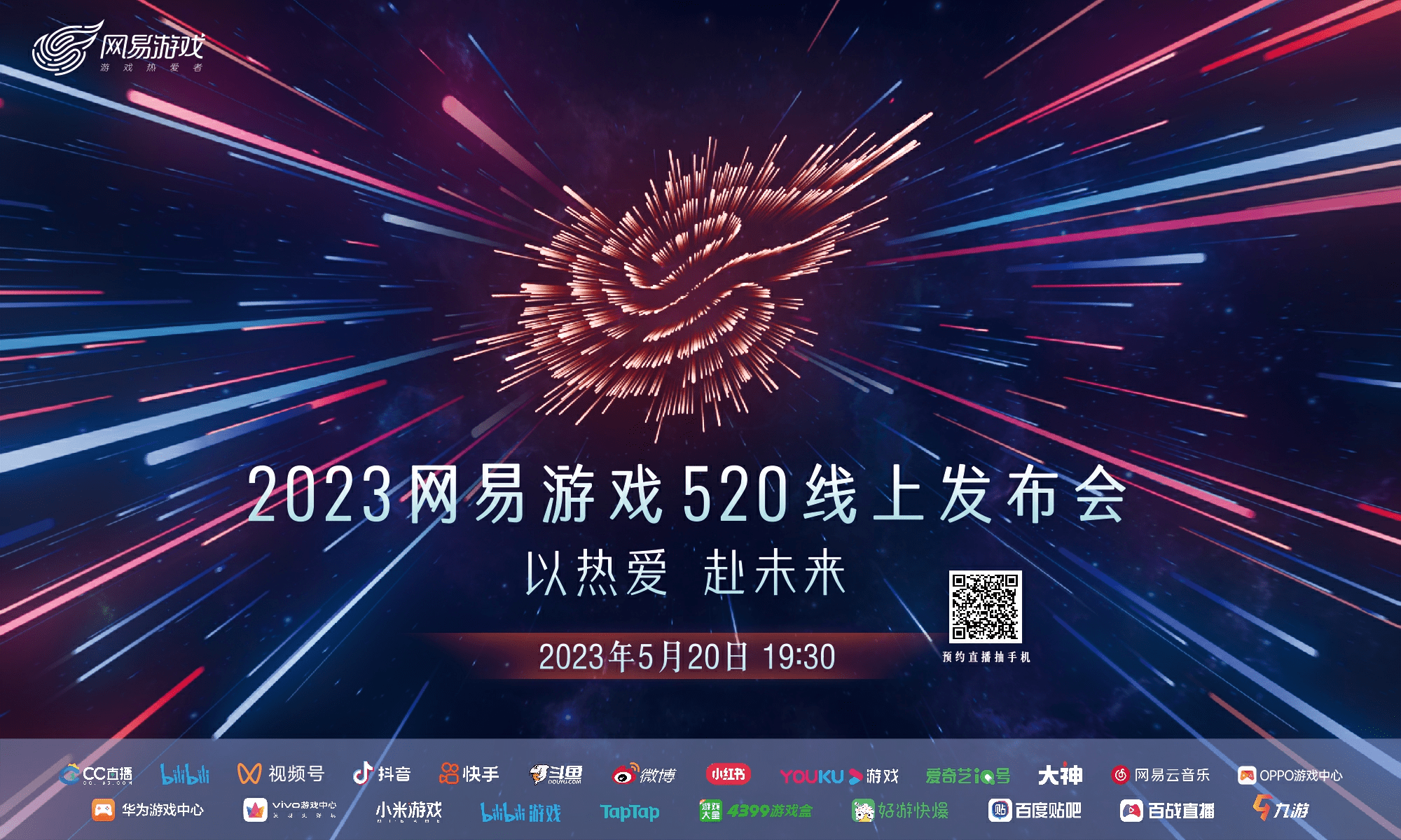 相聚网易游戏520发布会，看网易大神分享游戏出色