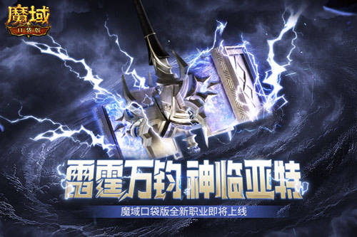 《魔域口袋版》全新职业霹雳出世 《魔域口袋版》全新职业霹雳出世