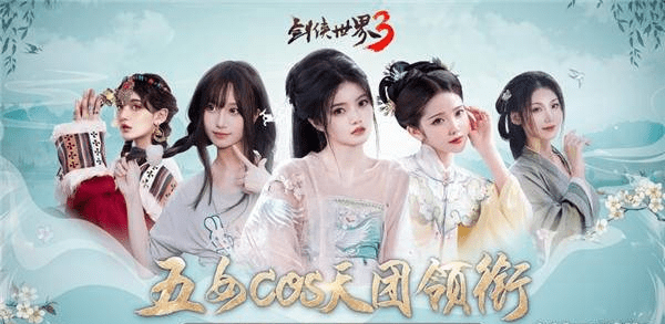 剑侠世界3精彩爆点提前锁定 颜值天花板coser