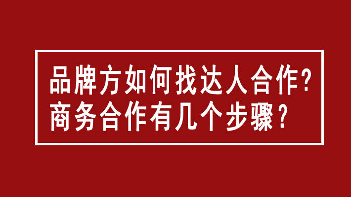 BOB全站品牌方如何找达人合作？商务合作有几个步骤？(图1)