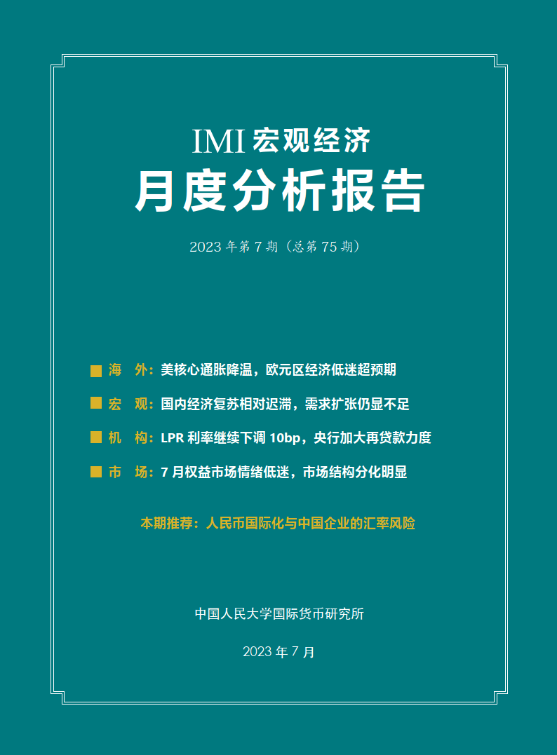 IMI宏观经济月度分析报告（第七十五期）