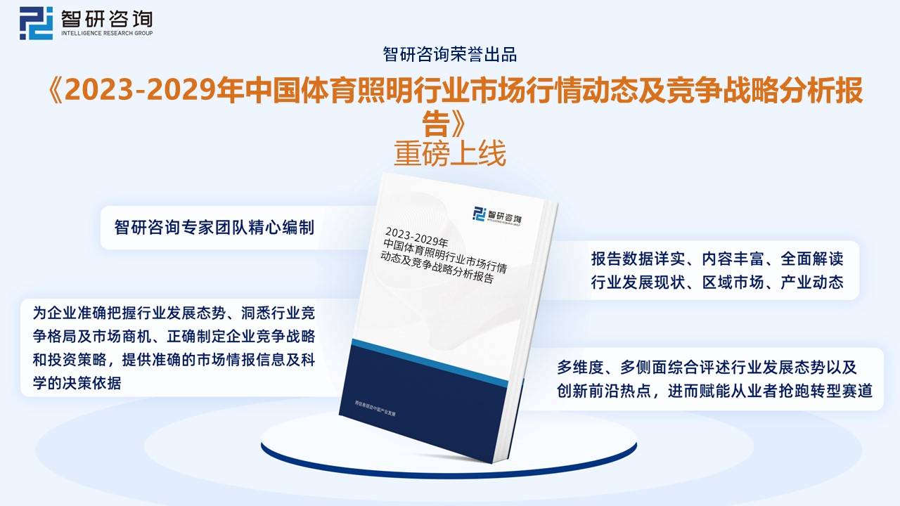 芒果体育干货分享！2023年中国体育照明行业市场发展概况及未来投资前景预测分析(图16)