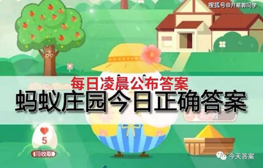 蚂蚁庄园今天答案8月29日