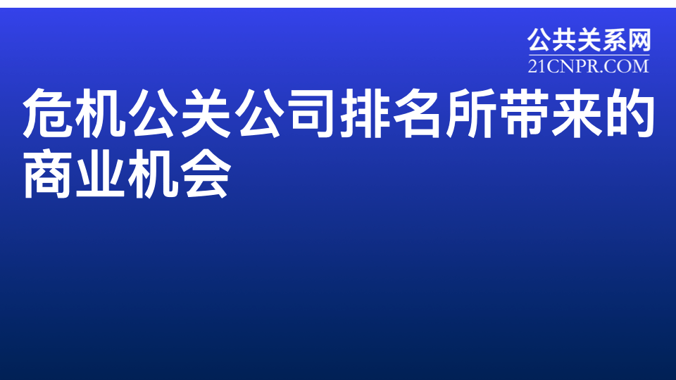 商业咨讯(危机公关公司排名所带来的商业机会)