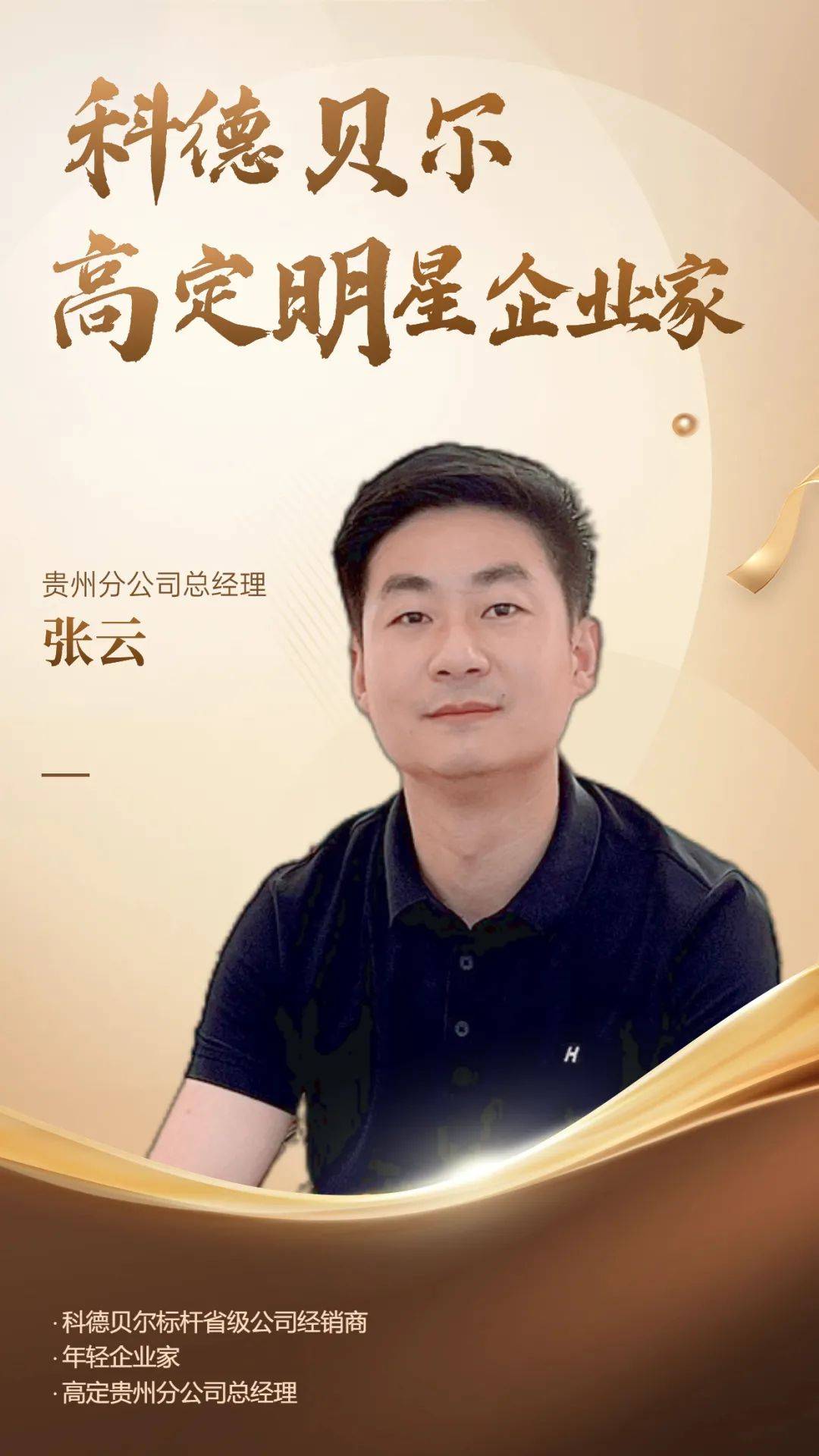高定出硕果-月入 200 万贵州分公司总经理张云的蜕变之路